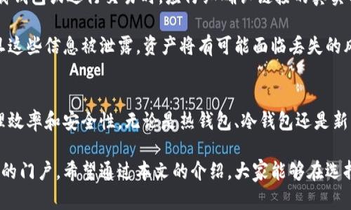 加密钱包是一种用于存储和管理加密货币（如比特币、以太坊等）的工具。它可以是一种软件程序、硬件设备，或者纸质形式。不同类型的加密钱包各有特点和优势。下面详细介绍一般的加密钱包的几种主要类型及其特点。

软件钱包
软件钱包是最常见的加密钱包类型，它们可以在计算机或移动设备上使用。软件钱包通常分为热钱包和冷钱包。

h4热钱包/h4
热钱包是指那些在线连接到互联网的钱包。这类钱包通常易于使用，适合进行频繁的交易。例如，许多交易所都提供热钱包服务，让用户可以方便地存取资金。常见的热钱包包括移动端应用和桌面应用，如Coinbase、Exodus等。

h4冷钱包/h4
相比之下，冷钱包则是离线的，不直接连接到互联网，通常被认为安全性更高。用户可以使用硬件设备或纸质钱包来存储加密货币。硬件钱包（如Ledger和Trezor）像一个USB设备，用户将其连接到计算机进行交易时，可以确保私钥不暴露在网络上。纸质钱包则是将私钥和公钥打印在纸上，物理存储，避免了网络攻击的风险。

硬件钱包
硬件钱包是专门为存储加密货币设计的物理设备，提供了最高级别的安全性。与软件钱包相比，硬件钱包可以在退出连接网络后安全地签署交易，完全隔离了用户的私钥。

使用硬件钱包的好处在于，即使电脑被病毒感染，黑客也无法轻易获取钱包中的资产。例如，Ledger Nano S和Trezor One是市面上广受欢迎的硬件钱包。硬件钱包通常支持多种主流的加密货币，用户只需通过简单的操作就可以管理多个币种。

纸钱包
纸钱包是比较原始的存储方式，用户可以在纸上写下公钥和私钥。纸钱包的好处是，它没有任何数字化的存储形式，理论上可以完全避免黑客攻击。然而，纸钱包也有其缺点：如果纸张损坏或丢失，用户将无法恢复其资产。

如何选择适合自己的钱包
选择一个适合自己的加密钱包，需要根据自己的使用习惯、需求和风险承受能力来决定。

h4交易频率/h4
如果你是一个频繁交易的投资者，热钱包可能是更合适的选择，因为它们使用方便，能够快速进行买卖。但如果你更专注于长期持有，冷钱包（硬件钱包或纸钱包）可能更理想，尤其是当你需要保护大量资产时。

h4安全性/h4
安全性是选择加密钱包时的重中之重。如果你不太了解不同类型钱包的安全措施，不妨选择市场上口碑好的硬件钱包。因为它们经过专门设计，更能保障私钥安全，降低被盗风险。

h4预算/h4
硬件钱包一般需要购买，价格从几美元到几百美元不等。如果你刚开始接触加密货币，或许不想投入太多资金，这时软件钱包可能更加经济实惠。随着经验的积累和资金的增多，可以考虑购置硬件钱包以增强安全性。

关注的趋势与技术
近几年，加密钱包的发展也随着技术的进步而不断演变。例如，越来越多的钱包支持多种加密货币以及去中心化金融（DeFi）应用。用户可以直接在钱包中进行交易、借贷或流动性挖矿，便于高效管理个人资产。

另外，钱包的用户界面和使用体验也在不断改善。为了吸引更多用户，很多加密钱包开始加入更多功能，比如直接通过钱包参与NFT（非同质化代币）的买卖、质押等，这些都为用户提供了更多的投资选择。

风险与防范
尽管加密钱包的安全性在不断提升，但用户在使用过程中仍需保持警惕。很多黑客攻击都是通过钓鱼网站或恶意软件来实施的，用户在下载钱包或进行交易时，应仔细确认链接的真实有效性。

除了网络安全外，用户还应定期备份钱包，并妥善保管恢复助记词和私钥。无论是纸钱包还是硬件钱包，保持信息的保密是极其重要的，一旦这些信息被泄露，资产将有可能面临丢失的风险。

总结
一般的加密钱包种类繁多，各自具备不同的优缺点。根据个人的需求、投资目标、安全意识选取合适的钱包类型，将大大提高加密资产的管理效率和安全性。无论是热钱包、冷钱包还是新兴的硬件钱包，了解它们的工作原理和使用方法，都是每一位加密货币持有者必须掌握的基本知识。

随着区块链技术的不断发展，加密钱包也将面临更多功能和应用上的变革。未来，钱包不仅是资产存储的工具，更是通向整个数字经济世界的门户。希望通过本文的介绍，大家能够在选择加密钱包时更加得心应手，让自己的数字资产安全、便捷地管理！