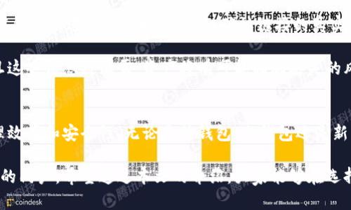 加密钱包是一种用于存储和管理加密货币（如比特币、以太坊等）的工具。它可以是一种软件程序、硬件设备，或者纸质形式。不同类型的加密钱包各有特点和优势。下面详细介绍一般的加密钱包的几种主要类型及其特点。

软件钱包
软件钱包是最常见的加密钱包类型，它们可以在计算机或移动设备上使用。软件钱包通常分为热钱包和冷钱包。

h4热钱包/h4
热钱包是指那些在线连接到互联网的钱包。这类钱包通常易于使用，适合进行频繁的交易。例如，许多交易所都提供热钱包服务，让用户可以方便地存取资金。常见的热钱包包括移动端应用和桌面应用，如Coinbase、Exodus等。

h4冷钱包/h4
相比之下，冷钱包则是离线的，不直接连接到互联网，通常被认为安全性更高。用户可以使用硬件设备或纸质钱包来存储加密货币。硬件钱包（如Ledger和Trezor）像一个USB设备，用户将其连接到计算机进行交易时，可以确保私钥不暴露在网络上。纸质钱包则是将私钥和公钥打印在纸上，物理存储，避免了网络攻击的风险。

硬件钱包
硬件钱包是专门为存储加密货币设计的物理设备，提供了最高级别的安全性。与软件钱包相比，硬件钱包可以在退出连接网络后安全地签署交易，完全隔离了用户的私钥。

使用硬件钱包的好处在于，即使电脑被病毒感染，黑客也无法轻易获取钱包中的资产。例如，Ledger Nano S和Trezor One是市面上广受欢迎的硬件钱包。硬件钱包通常支持多种主流的加密货币，用户只需通过简单的操作就可以管理多个币种。

纸钱包
纸钱包是比较原始的存储方式，用户可以在纸上写下公钥和私钥。纸钱包的好处是，它没有任何数字化的存储形式，理论上可以完全避免黑客攻击。然而，纸钱包也有其缺点：如果纸张损坏或丢失，用户将无法恢复其资产。

如何选择适合自己的钱包
选择一个适合自己的加密钱包，需要根据自己的使用习惯、需求和风险承受能力来决定。

h4交易频率/h4
如果你是一个频繁交易的投资者，热钱包可能是更合适的选择，因为它们使用方便，能够快速进行买卖。但如果你更专注于长期持有，冷钱包（硬件钱包或纸钱包）可能更理想，尤其是当你需要保护大量资产时。

h4安全性/h4
安全性是选择加密钱包时的重中之重。如果你不太了解不同类型钱包的安全措施，不妨选择市场上口碑好的硬件钱包。因为它们经过专门设计，更能保障私钥安全，降低被盗风险。

h4预算/h4
硬件钱包一般需要购买，价格从几美元到几百美元不等。如果你刚开始接触加密货币，或许不想投入太多资金，这时软件钱包可能更加经济实惠。随着经验的积累和资金的增多，可以考虑购置硬件钱包以增强安全性。

关注的趋势与技术
近几年，加密钱包的发展也随着技术的进步而不断演变。例如，越来越多的钱包支持多种加密货币以及去中心化金融（DeFi）应用。用户可以直接在钱包中进行交易、借贷或流动性挖矿，便于高效管理个人资产。

另外，钱包的用户界面和使用体验也在不断改善。为了吸引更多用户，很多加密钱包开始加入更多功能，比如直接通过钱包参与NFT（非同质化代币）的买卖、质押等，这些都为用户提供了更多的投资选择。

风险与防范
尽管加密钱包的安全性在不断提升，但用户在使用过程中仍需保持警惕。很多黑客攻击都是通过钓鱼网站或恶意软件来实施的，用户在下载钱包或进行交易时，应仔细确认链接的真实有效性。

除了网络安全外，用户还应定期备份钱包，并妥善保管恢复助记词和私钥。无论是纸钱包还是硬件钱包，保持信息的保密是极其重要的，一旦这些信息被泄露，资产将有可能面临丢失的风险。

总结
一般的加密钱包种类繁多，各自具备不同的优缺点。根据个人的需求、投资目标、安全意识选取合适的钱包类型，将大大提高加密资产的管理效率和安全性。无论是热钱包、冷钱包还是新兴的硬件钱包，了解它们的工作原理和使用方法，都是每一位加密货币持有者必须掌握的基本知识。

随着区块链技术的不断发展，加密钱包也将面临更多功能和应用上的变革。未来，钱包不仅是资产存储的工具，更是通向整个数字经济世界的门户。希望通过本文的介绍，大家能够在选择加密钱包时更加得心应手，让自己的数字资产安全、便捷地管理！