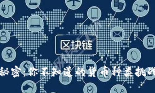 数字钱包里的秘密：你不知道的货币种类挑战传统支付方式