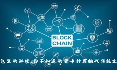 数字钱包里的秘密：你不知道的货币种类挑战传统支付方式