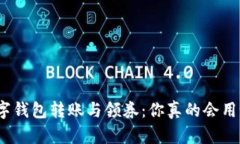 数字钱包转账与领券：你真的会用吗？