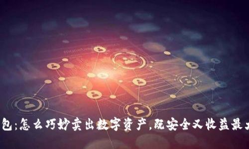 TP钱包:怎么巧妙卖出数字资产,既安全又收益最大化?