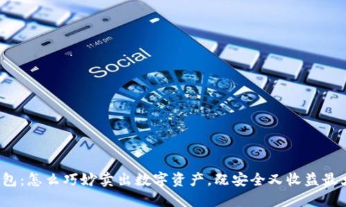 TP钱包:怎么巧妙卖出数字资产,既安全又收益最大化?