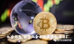 加密钱包：财富的金矿还是虚拟泡沫？