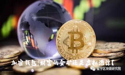 加密钱包:财富的金矿还是虚拟泡沫?