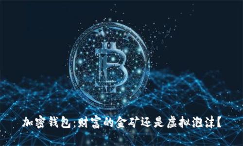 加密钱包:财富的金矿还是虚拟泡沫?