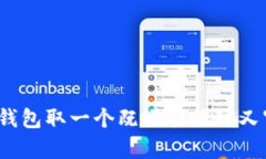 如何为数字银行钱包取一个既吸引眼球又富有意