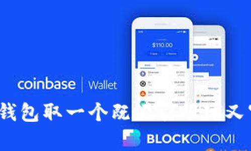 如何为数字银行钱包取一个既吸引眼球又富有意义的名字？