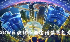 颠覆传统理财，GMW区块链余额宝增值钱包为你打