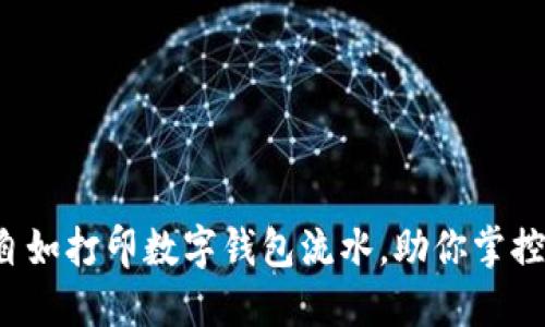 如何自如打印数字钱包流水，助你掌控财务！