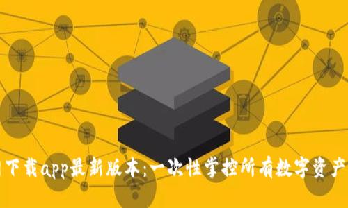 TP钱包官网下载app最新版本:一次性掌控所有数字资产的秘密武器
