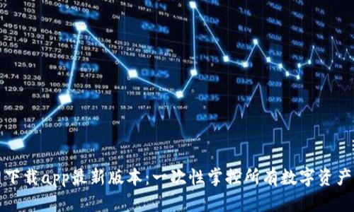 TP钱包官网下载app最新版本:一次性掌控所有数字资产的秘密武器