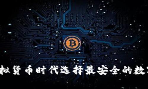 如何在虚拟货币时代选择最安全的数字硬钱包？