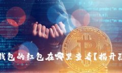 海口数字钱包的红包在哪里查看？揭开隐藏的秘