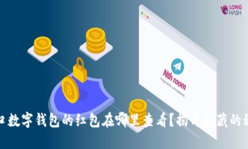 海口数字钱包的红包在哪里查看?揭开隐藏的秘密