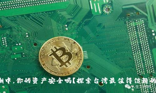 在数字货币浪潮中，你的资产安全吗？探索台湾最值得信赖的加密货币钱包！