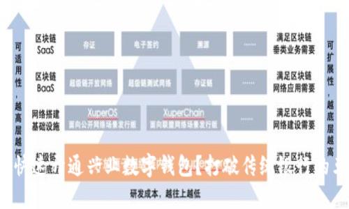 如何快速开通兴业数字钱包？打破传统银行的束缚！