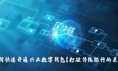 如何快速开通兴业数字钱包？打破传统银行的束缚！