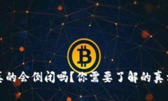 区块链钱包真的会倒闭吗？你需要了解的真相与