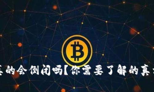 区块链钱包真的会倒闭吗？你需要了解的真相与应对策略
