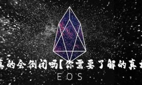 区块链钱包真的会倒闭吗？你需要了解的真相与应对策略