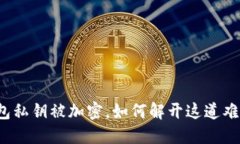 钱包私钥被加密，如何解开这道难题？