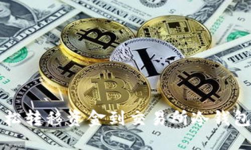 从TP钱包轻松转移资金到交易所冷钱包的完整指南