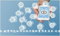 告别传统：数字钱包如何让银行转账变得更简单