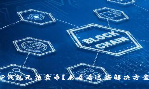 TP钱包无法卖币？来看看这些解决方案！