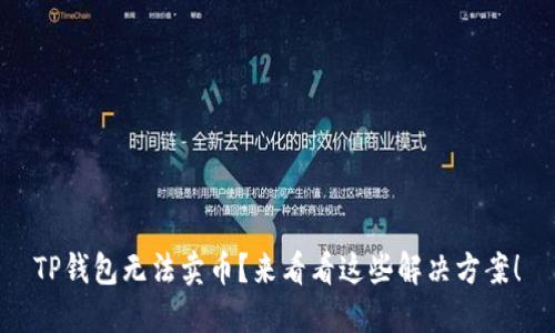 TP钱包无法卖币？来看看这些解决方案！