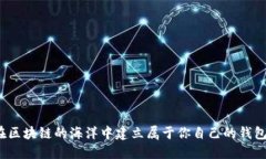 如何在区块链的海洋中建立属于你自己的钱包平