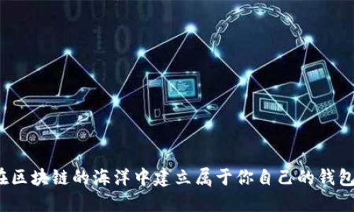 如何在区块链的海洋中建立属于你自己的钱包平台？