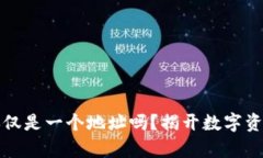 区块链钱包：仅仅是一个地址吗？揭开数字资产