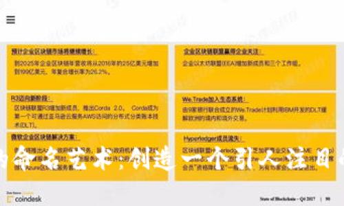 数字钱包的命名艺术：创造一个引人注目的品牌名称