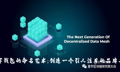 数字钱包的命名艺术：创造一个引人注目的品牌名称