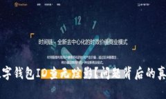 为何你的数字钱包ID查无踪影？问题背后的真正原
