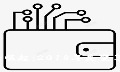 数字钱包的崛起：2018年是变革的转折点！