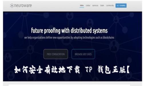 如何安全有效地下载 TP 钱包正版?