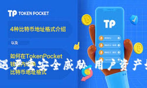 TP钱包遭遇严重安全威胁,用户资产如何自保?