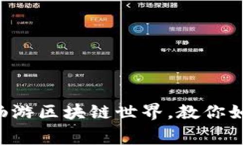 没有矿工费也能畅游区块链世界，教你如何绕过费用陷阱！