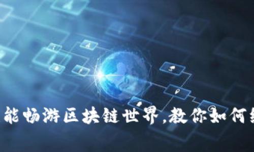没有矿工费也能畅游区块链世界，教你如何绕过费用陷阱！