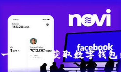 只需一步,快速获取数字钱包编号!