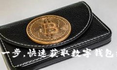 只需一步，快速获取数字钱包编号！