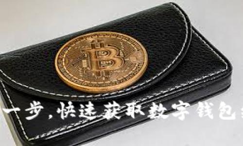 只需一步,快速获取数字钱包编号!
