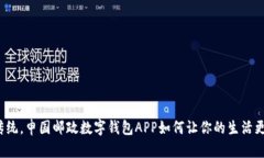 打破传统，申国邮政数字钱包APP如何让你的生活