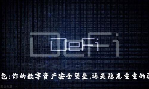 TP钱包：你的数字资产安全堡垒，还是隐患重重的骗局？