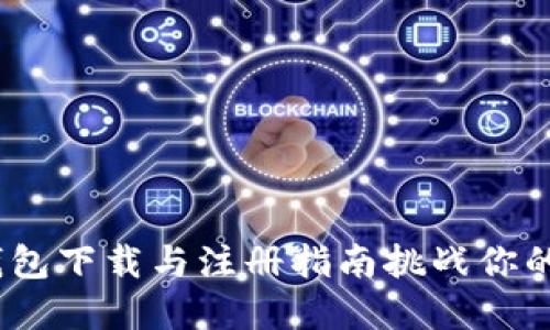 轻松上手！TP钱包下载与注册指南挑战你的数字资产管理