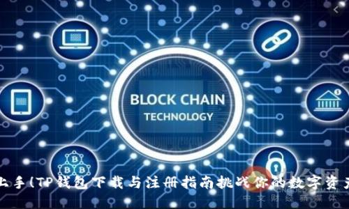 轻松上手！TP钱包下载与注册指南挑战你的数字资产管理