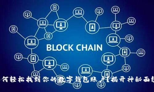 如何轻松找到你的数字钱包账户？揭开神秘面纱！