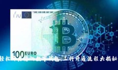 轻松开启您的数字钱包：工行开通流程大揭秘！